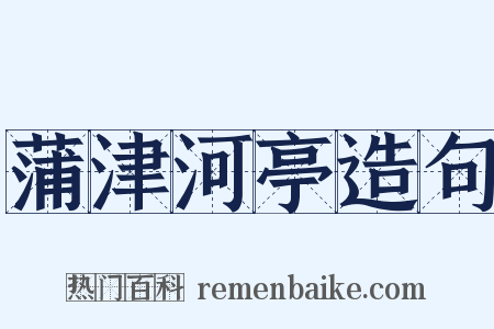 蒲津河亭造句是什么意思的图片